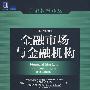 金融市场与金融机构（原书第5版）