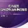 电力系统以可靠性为中心的维修