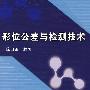 形位公差与检测技术