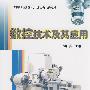 数控技术及其应用