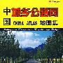 中国城乡公路网地图集