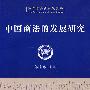 中国商法的发展研究（法学学科新发展丛书）