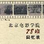 北京电影学院78班回忆录