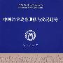 中国法学教育现状与发展趋势（法学学科新发展丛书）