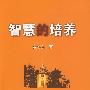 智慧的培养