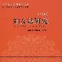 妇女法研究(中华女子学院学术论丛)(2008)