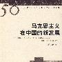 马克思主义在中国的新发展