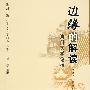边缘的解读:澳门文学论稿