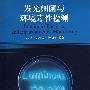 发光细菌与环境毒性检测