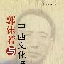 郭沫若与中西文化撞击