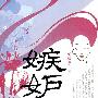 嫉妒