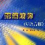 数据结构 (C语言版)