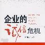 企业的诚信危机
