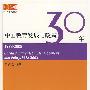 中国教育发展与政策30年（1978-2008）