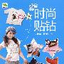 时尚贴钻 B