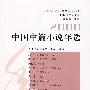2008中国中篇小说年选
