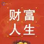 财富人生——如何制定合身的理财方案