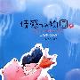 情感动物园二