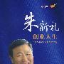 朱新礼创业人生