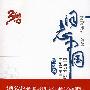 日志中国：回望改革开发30年（第四卷）