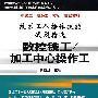 技术工人操作技能试题精选—数控铣工/加工中心操作工