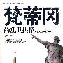 梵蒂冈的乱世抉择1922-1945