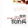 我和我的兵