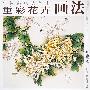 重彩花卉画法