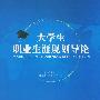 大学生职业生涯规划导论
