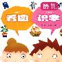 幼儿看图 识字 认物（上下册）