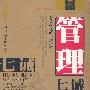 管理七诫