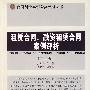 租赁合同、融资租赁合同案例评析(第二版)