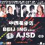 中国星秀坊(CD)