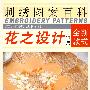 花之设计(特集)刺绣图案百科——美化广场丛书1
