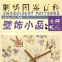 壁饰小品(特集)刺绣图案百科——美化广场丛书4