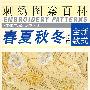 春夏秋冬(特集)刺绣图案百科——美化广场丛书5