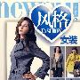 风格女装——流行衣族①中