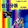 仪器分析