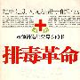 排毒革命
