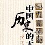 中国历史的天窗