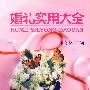 婚礼实用大全