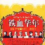 铁血华年——辛亥革命那一枪 (作者签章本)