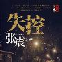失控(张震著)