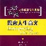新思维大英语写作教程:思索人生意义(第二册下)
