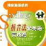 揭秘英语系列：拼音法学英语 实战篇（初级）