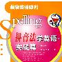 揭秘英语系列:拼音法学英语实战篇(中级)