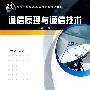 通信原理与通信技术(第二版)
