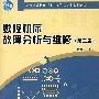 数控机床故障分析与维修