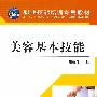 美容基本技能