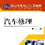 汽车修理
